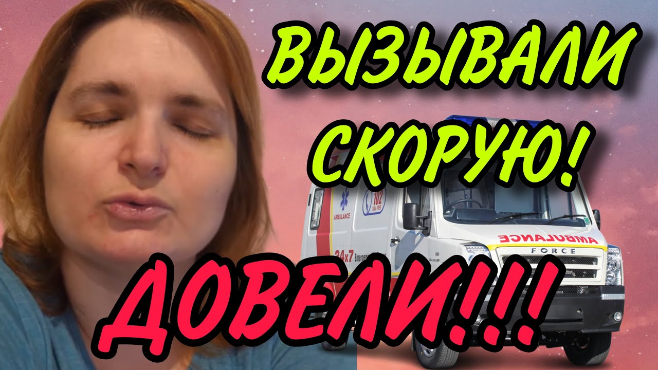 ВЫЗВАЛИ СКОРУЮ. VREDINA LIFE. ОБЗОР.