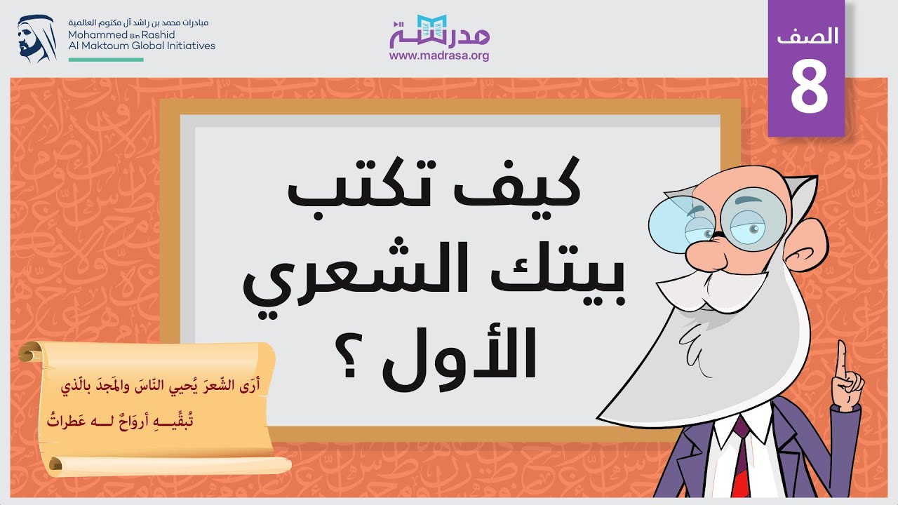 كيف تكتب بيتك الشعري الأول ؟ | الصف الثامن | الشعر