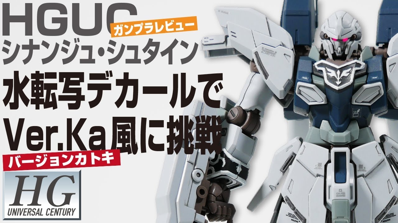 【ガンプラ】HGシナンジュ・スタインに水転写デカール貼ってVer.Ka風に挑戦【機動戦士ガンダムNT】