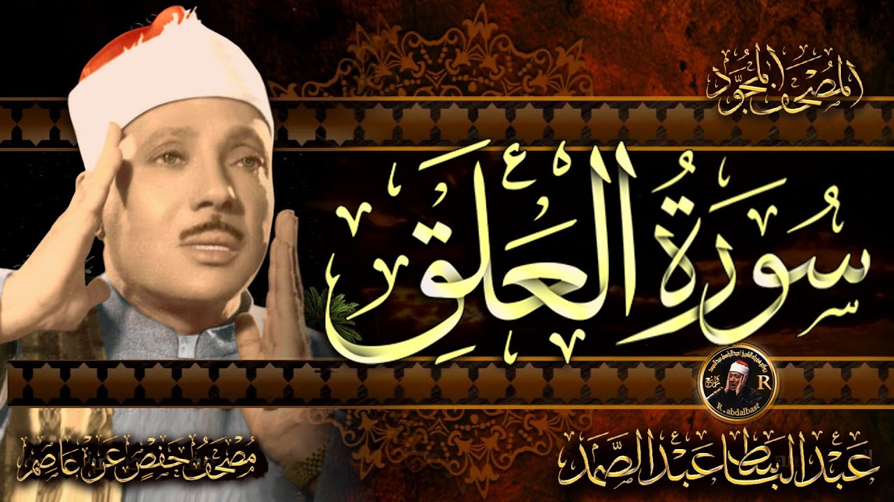 سورة العلق ( أستمع واقرأ ) من أروع ما جود الشيخ عبد الباسط عبد الصمد | Surah Al-'Alaq