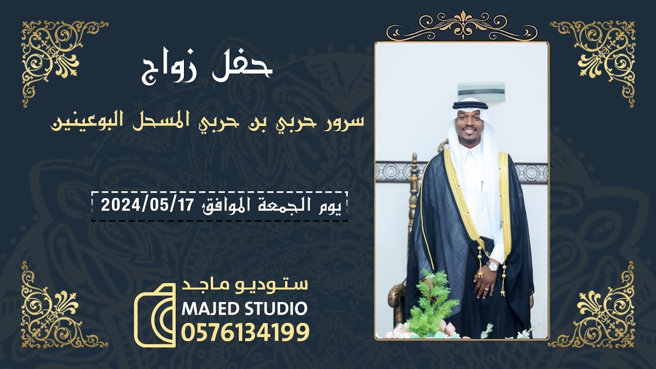 حفل زواج / سرور حربي بن حربي البوعينين
