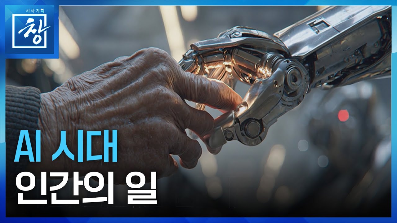 AI시대 인간의 일 [시사기획 창] / KBS  2025.09.09.