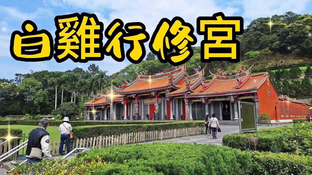 【新北景點】143 新北三峽的白雞行修宮，廟貌樸實但卻是氣勢恢宏。這裡有清涼優美的登山步道、眾多選擇的美食店家，還有讓人安心的免費收驚服務，來這裡除了可讓心靈得到沉澱與放鬆，幽靜自然的美景更是心曠神怡