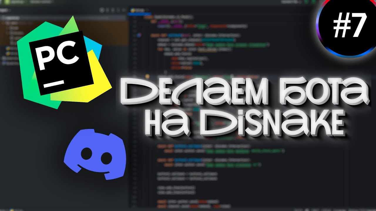 #7 | Пишем DISCORD бота с помощью PYTHON и DISNAKE | Делаем бота для отправки и проверки заявок