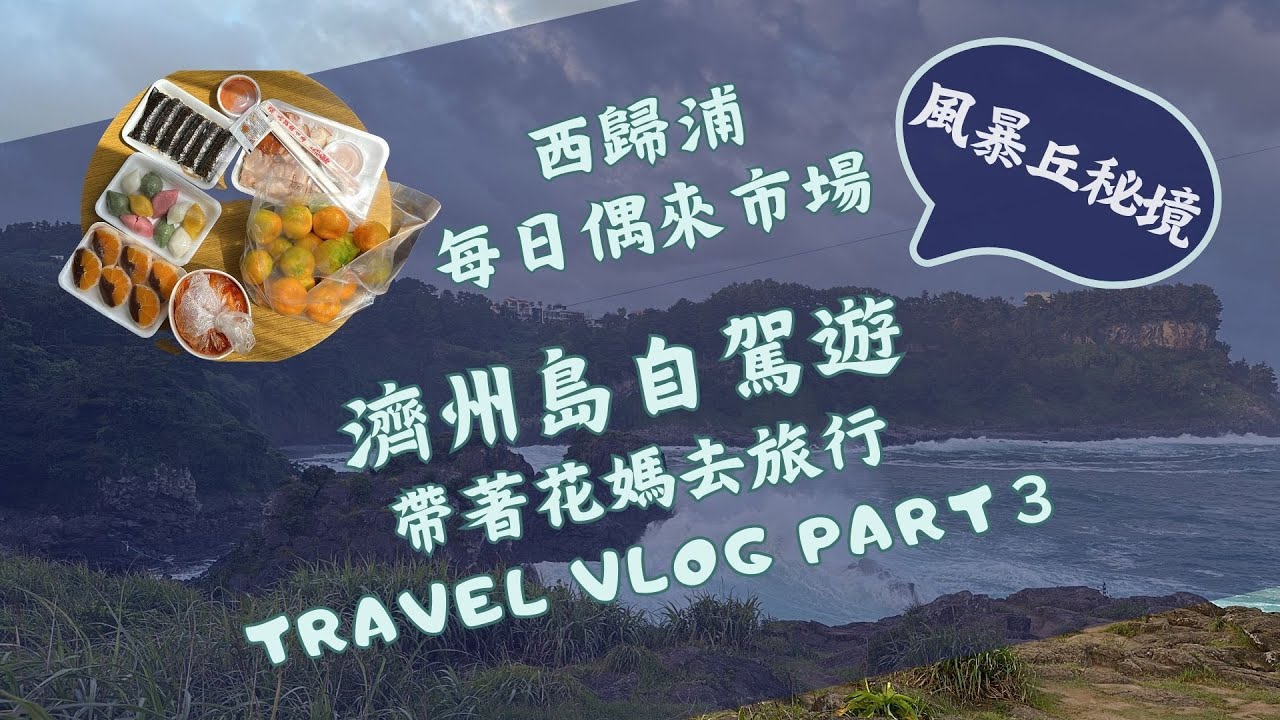 【帶著花媽去旅行 EP.13】-西歸浦偶來市場、風暴丘-濟州島自駕遊Part3(Travel vlog with mom,  Jeju Island Tour Part3)