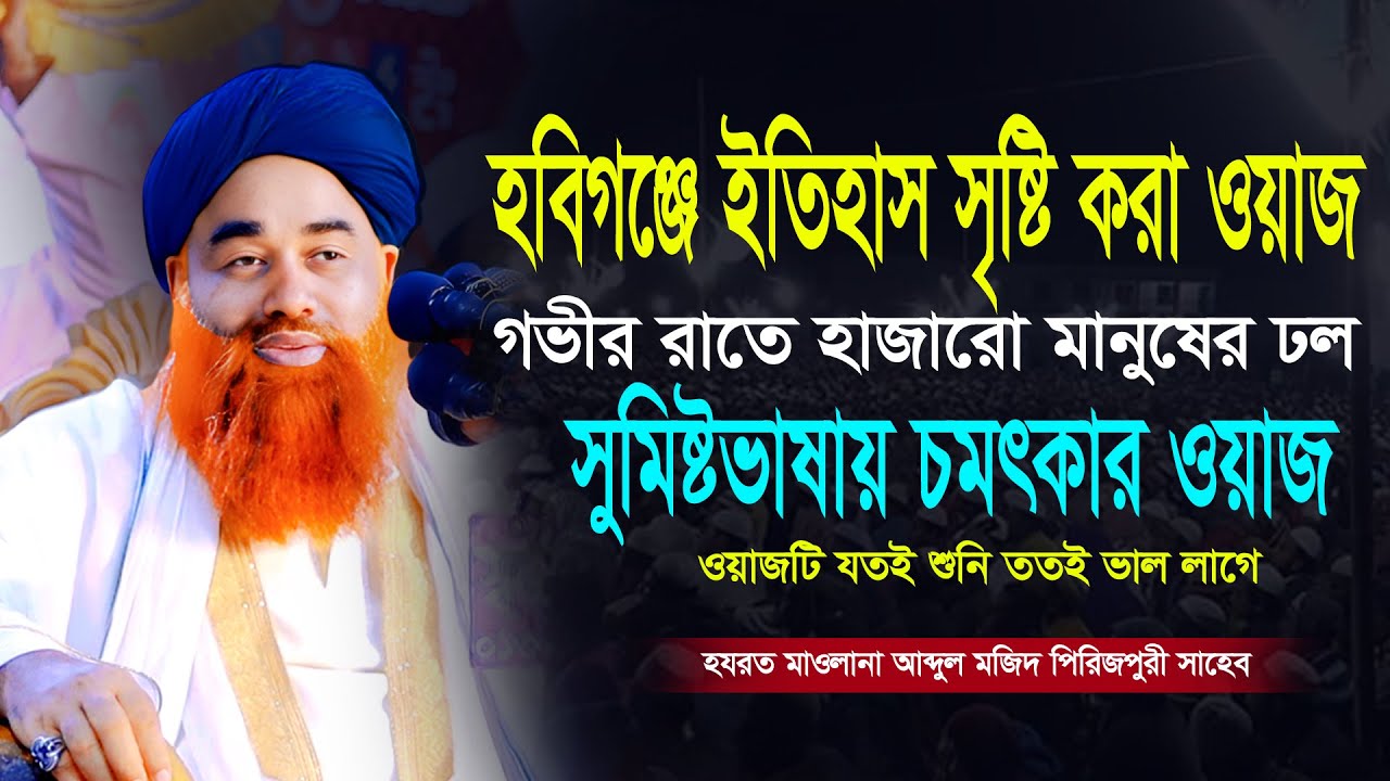 হবিগঞ্জে ইতিহাস সৃষ্টি করা ওয়াজ। মন চায় ওয়াজটি বারবার শুনি। নবী মর্যাদার ওয়াজ। Maulana Abdul Mojid