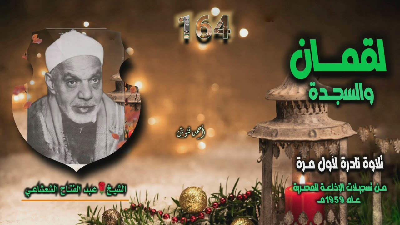 الشيخ عبد الفتاح الشعشاعي | لقمان 22 والسجدة 21 | تلاوة نادرة لأول مـرة