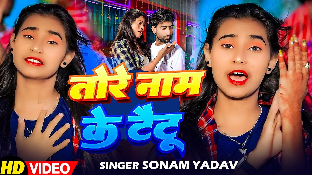#Video | तोरे नाम के टैटू | #Sonam Yadav का एक और मगही ब्लास्ट गाना | New Maghi Song 2026