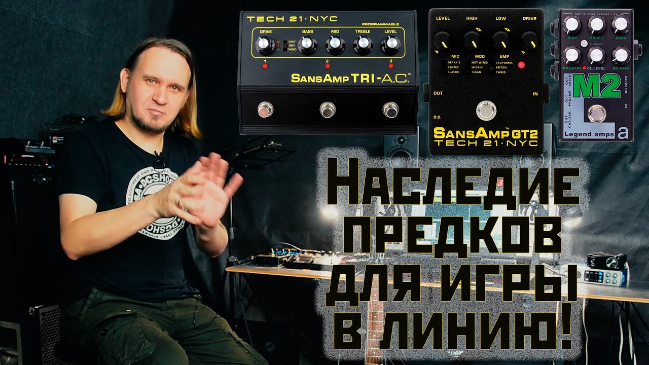 SansAmp - годное наследие предков для игры в линию или ну такое?