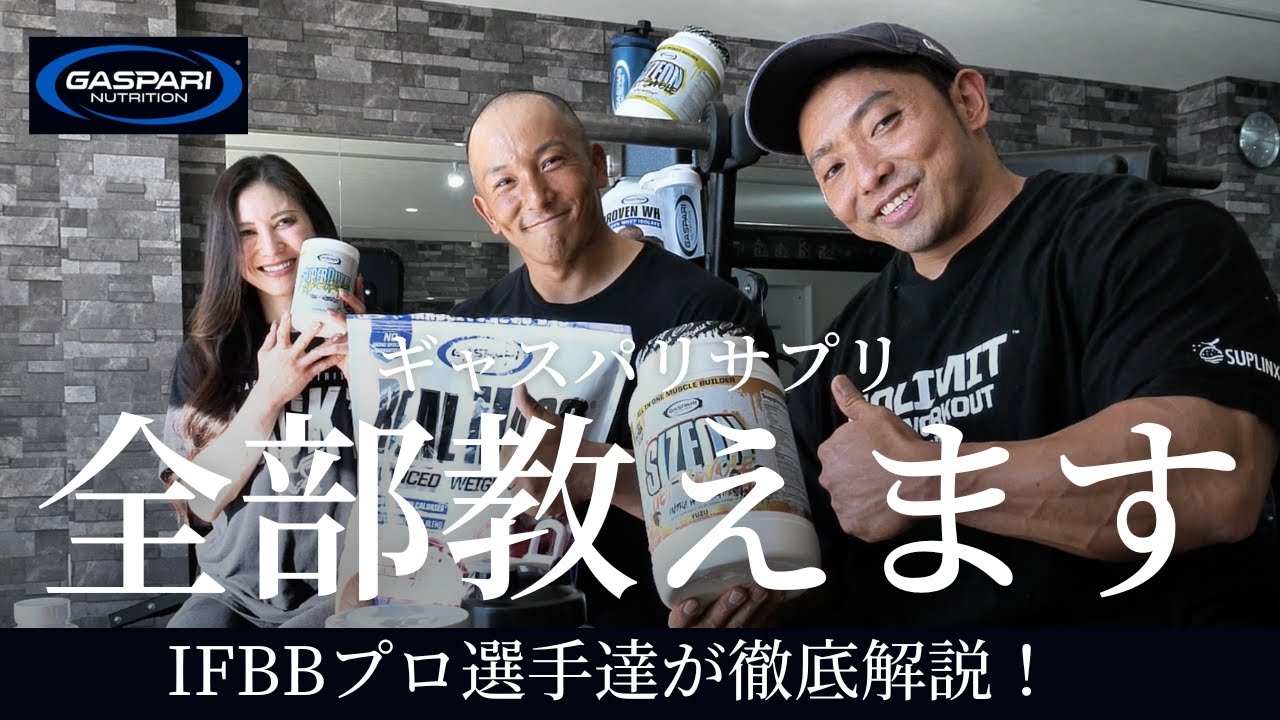 【必見！ギャスパリのオススメ全解説！】古越桂選手・バルキー小松選手・大塚舞子選手・チーム長野大集結 #サプリンクス #ボディメイク #筋トレ #トレーニング #筋肉 #gaspari #suplinx
