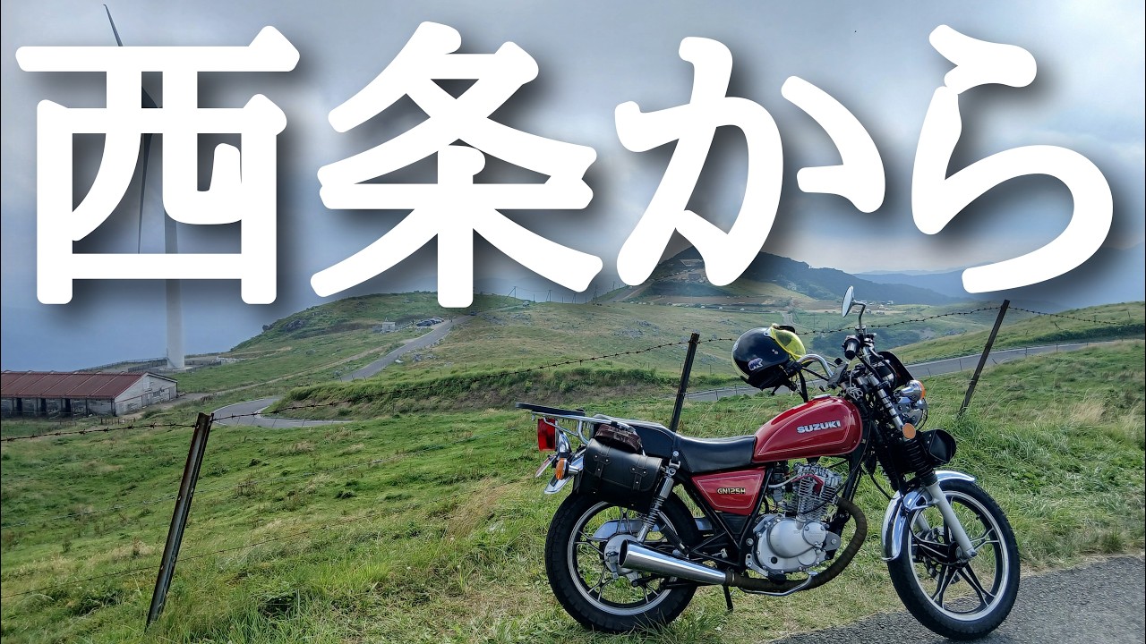 西条市から四国カルストへツーリング SUZUKI   GN125H【モトブログmotovlog】