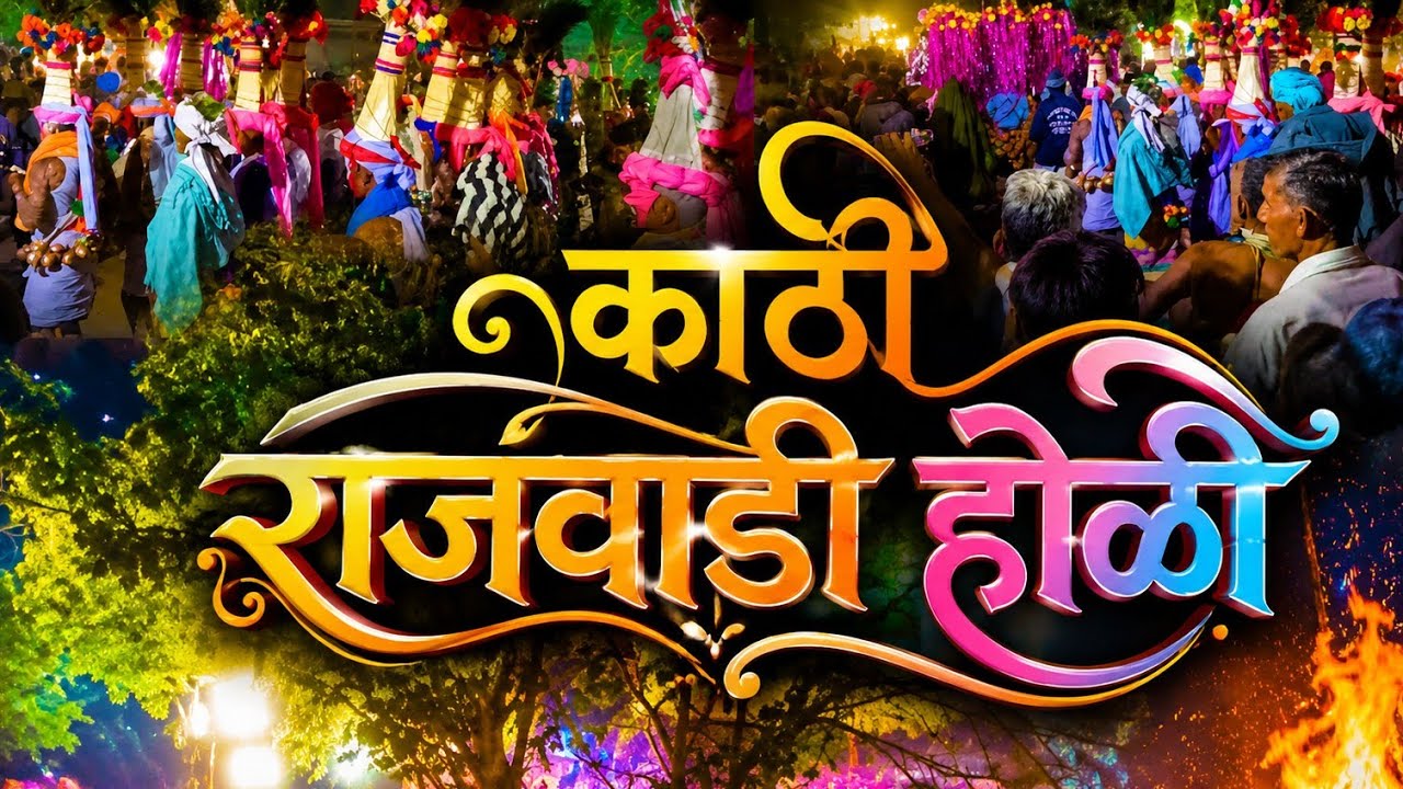 आदिवासी संस्कृती होळी 🔥🔥 फुल पब्लिक 🔥🔥