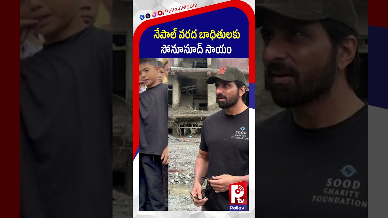 నేపాల్ వరద బాధితులకు సోనూసూద్ సాయం | Actor Sonu Sood Visits Flood-Affected Area
