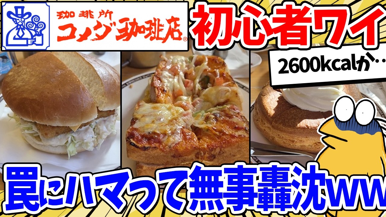 ワイコメダ初心者、早速トラップにハマってしまうｗｗｗ【2ch面白いスレ】