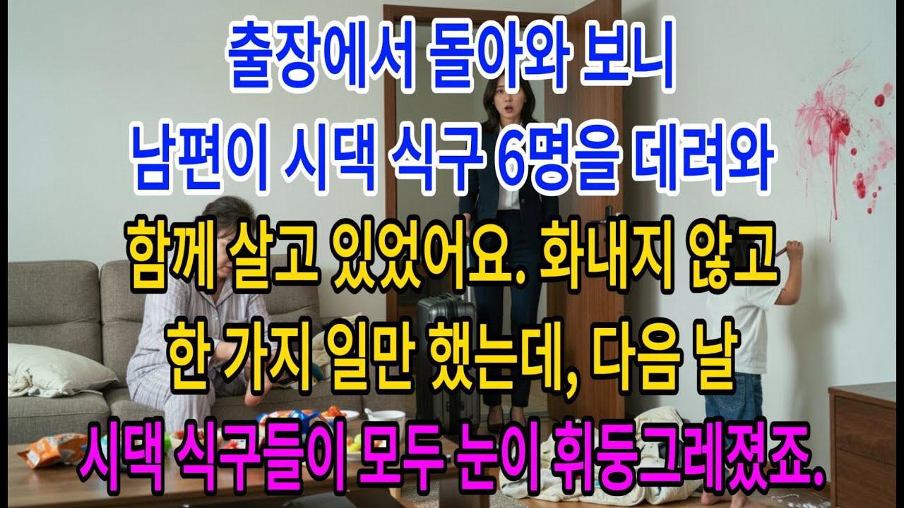 출장에서 돌아와 보니 남편이 시댁 식구 6명을 데려와 함께 살고 있었어요. 화내지 않고 한 가지 일만 했는데, 다음 날 시댁 식구들이 모두 눈이 휘둥그레졌죠.| 고부사연 |