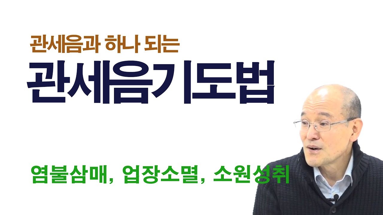B0335. 관세음보살 기도법 - 관세음과 하나되는 기도
