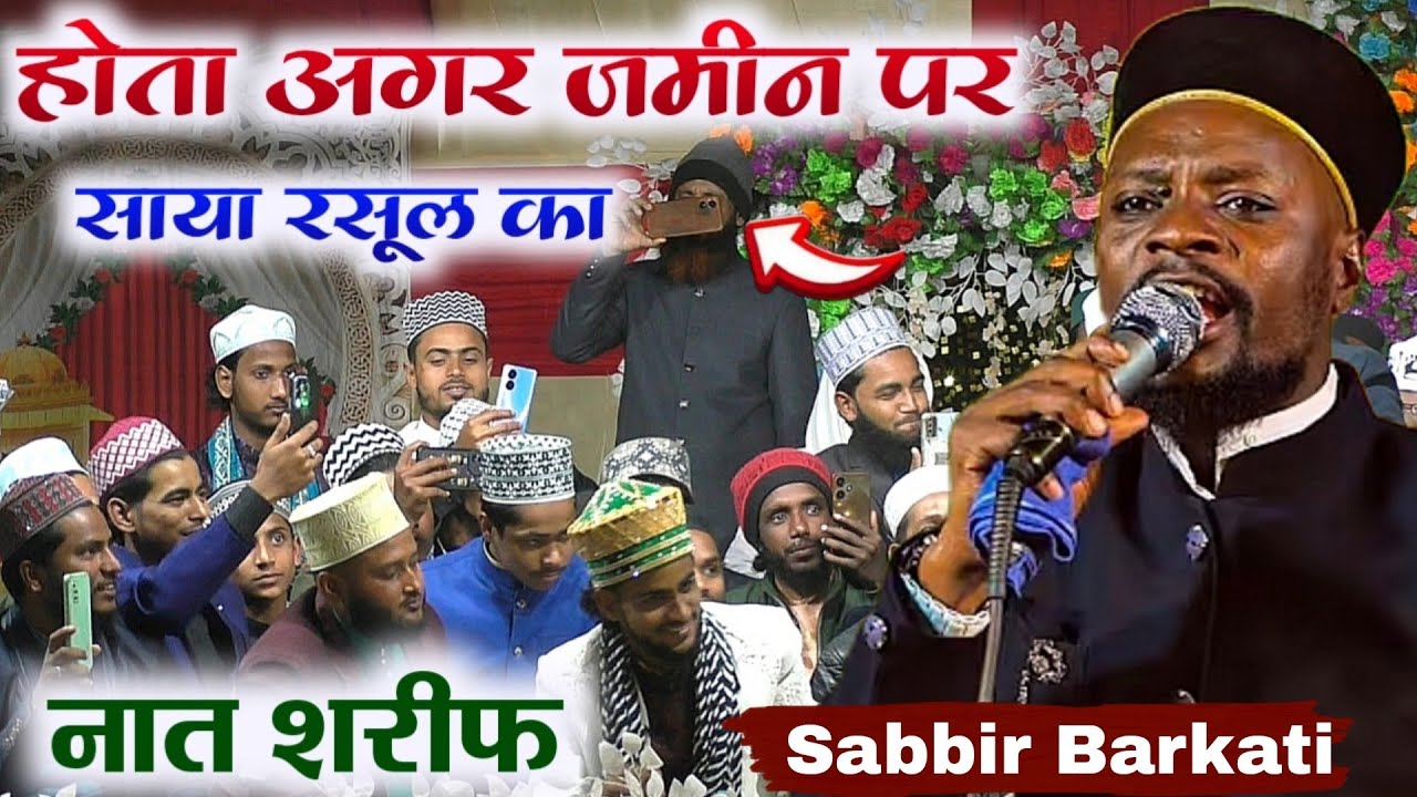 Hota agar Zameen par saya rasul ka 2026 naat Sharif || Sabbir Barkati Ki New Naat Sharif 