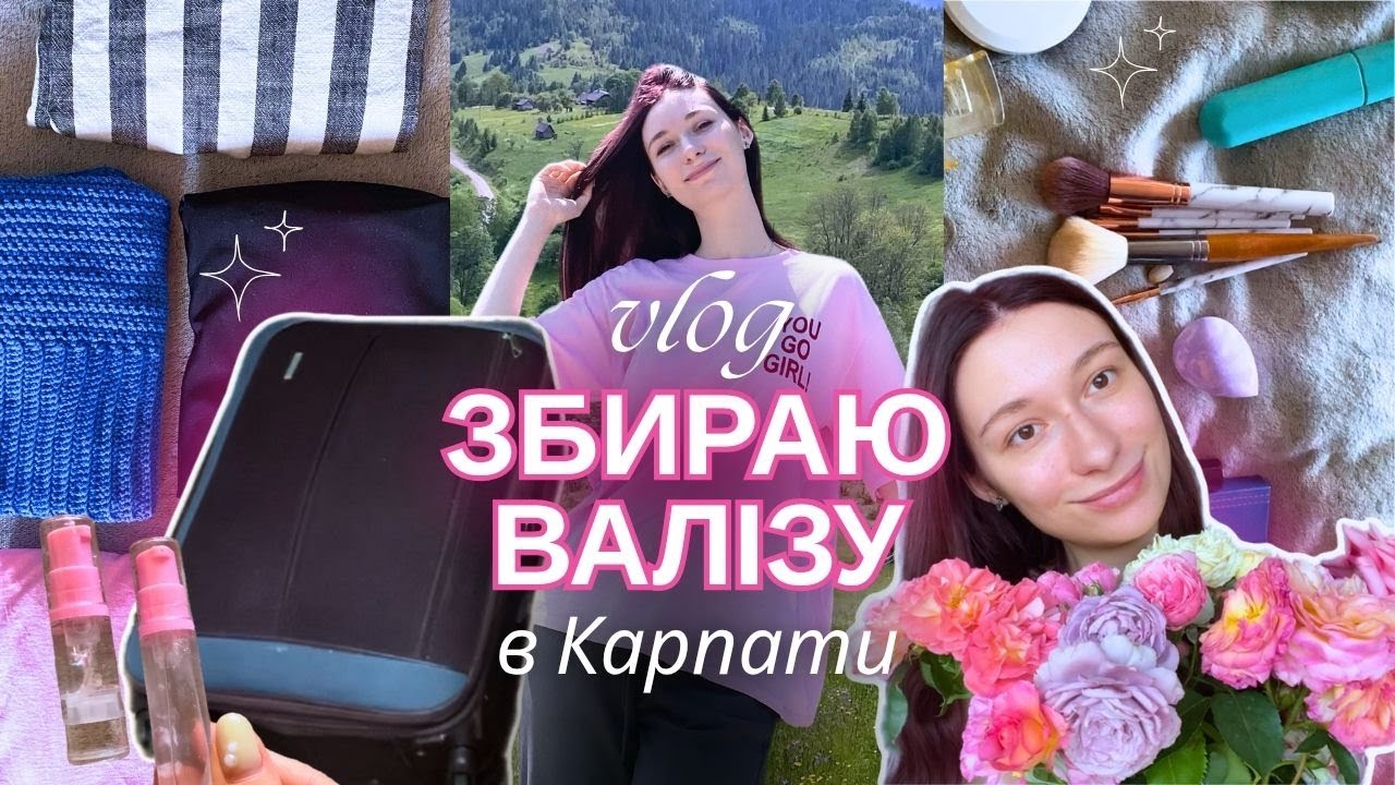 Що взяти з собою в гори? Збираю валізу в подорож 💛 VLOG