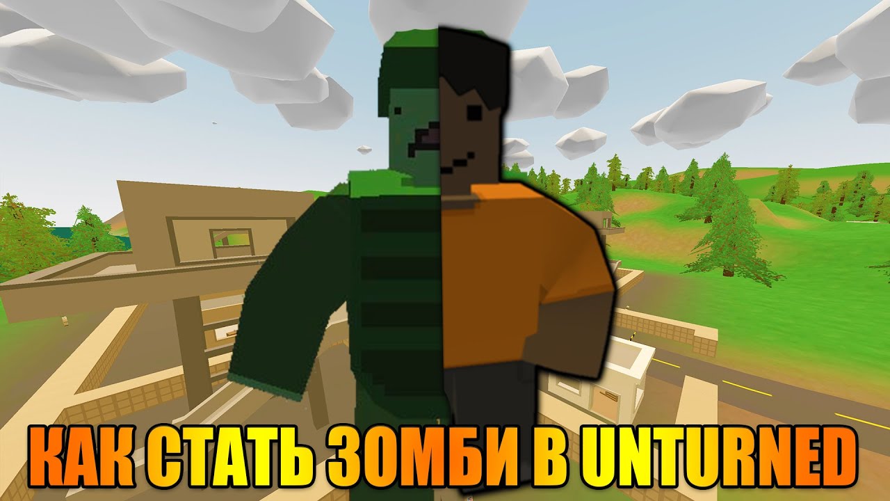 КАК СТАТЬ ЗОМБИ В UNTURNED? ИГРОКИ В ШОКЕ