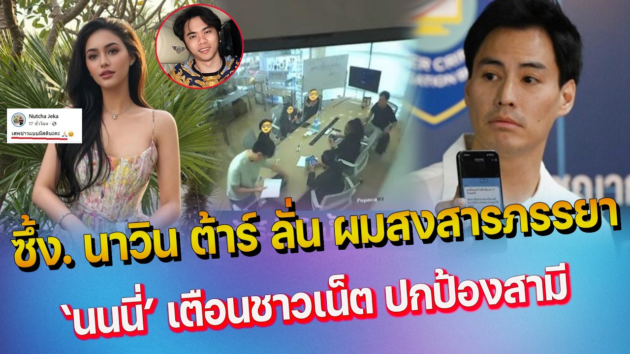 ปกป้องเมีย นาวิน ต้าร์ เปิดหลักฐานโต้โค้ชส้ม - นนนี่ ณัฐชา เตือนชาวเน็ต เสพข่าวสามีอย่างมีสติ
