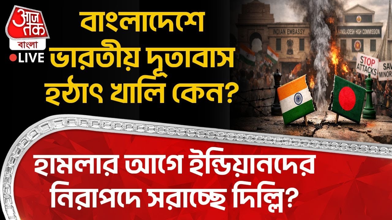 🛑বাংলাদেশে Indian Embassy হঠাৎ খালি কেন? হামলার আগে Indian দের নিরাপদে সরাচ্ছে Delhi? | Bangladesh