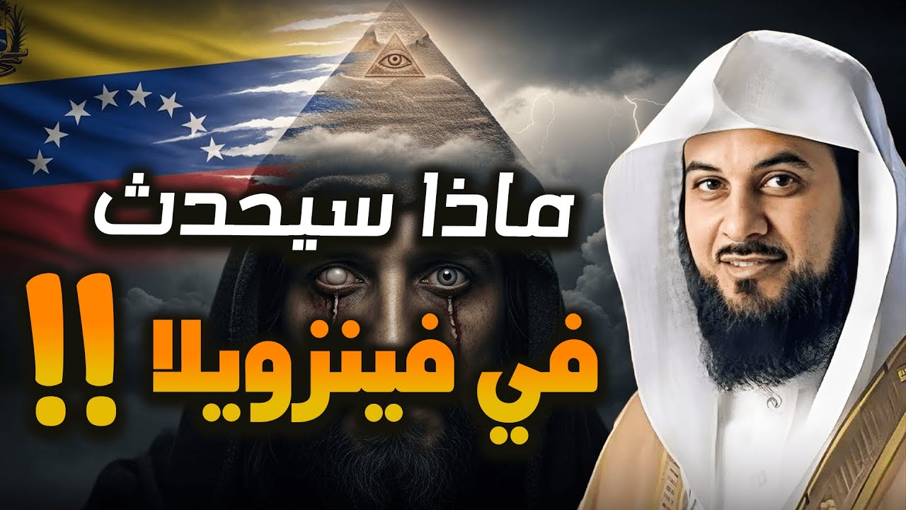 فنزويلا تظهر فجأة! هل لها علاقة بملاحم آخر الزمان؟  الشيخ محمد العريفي