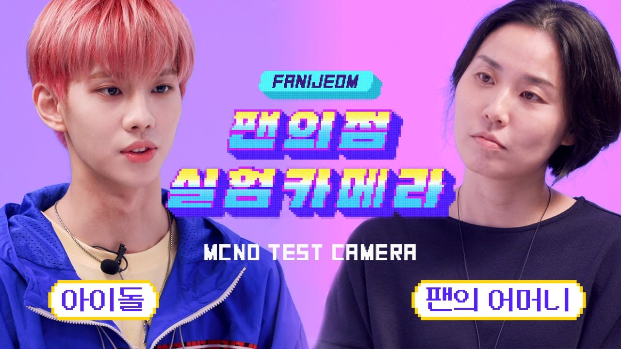 EP.3 내 최애돌은 우리 엄마도 입덕시킬 수 있을까? [팬의점24 MCND점]|308KPOP