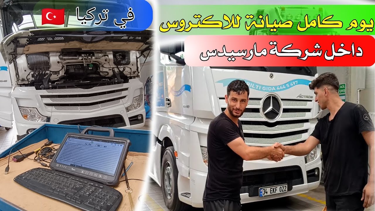 صيانة شاحنة مارسيدس اكتروس #وتغيير ماء تبريد المحرك #وكالة مارسيدس