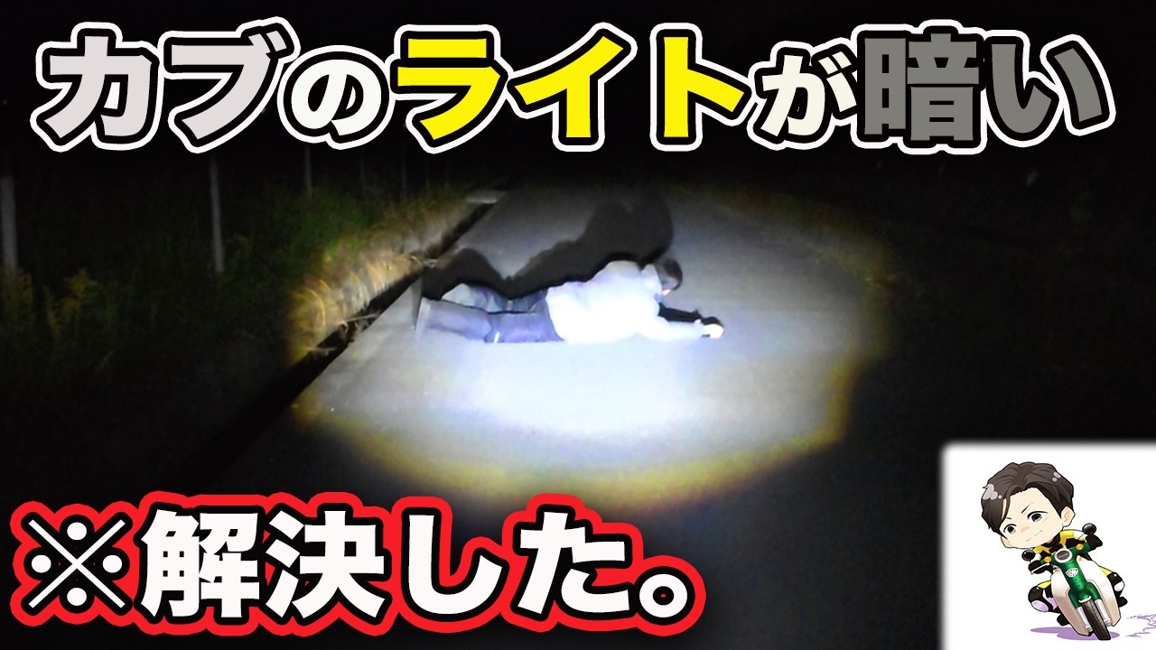 【カブのライトは暗い？】夜道が不安なカブ主へ届け！JA59に最適なフォグランプ発見したからレビューと取付け解説！注意点も【スーパーカブ110 】