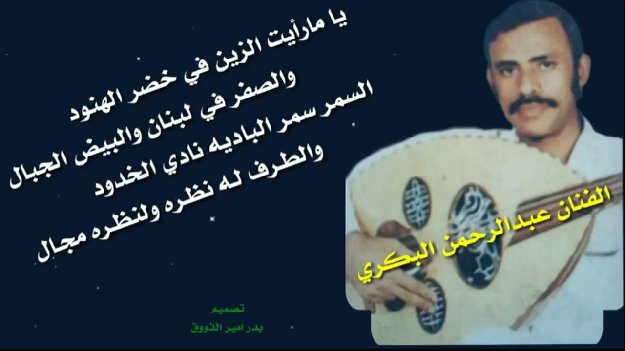 الفنان عبدالرحمن البكري(قديم) ياما رأيت الزين في خضر الهنود//والصفر في لبنان والبيض الجبال