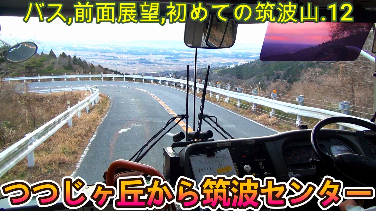 第334番-終【筑波山シャトルバス　関東鉄道バス　前面展望】・つつじヶ丘から筑波センター,初めての筑波山.12【全線乗車　バス　マニュアル車】