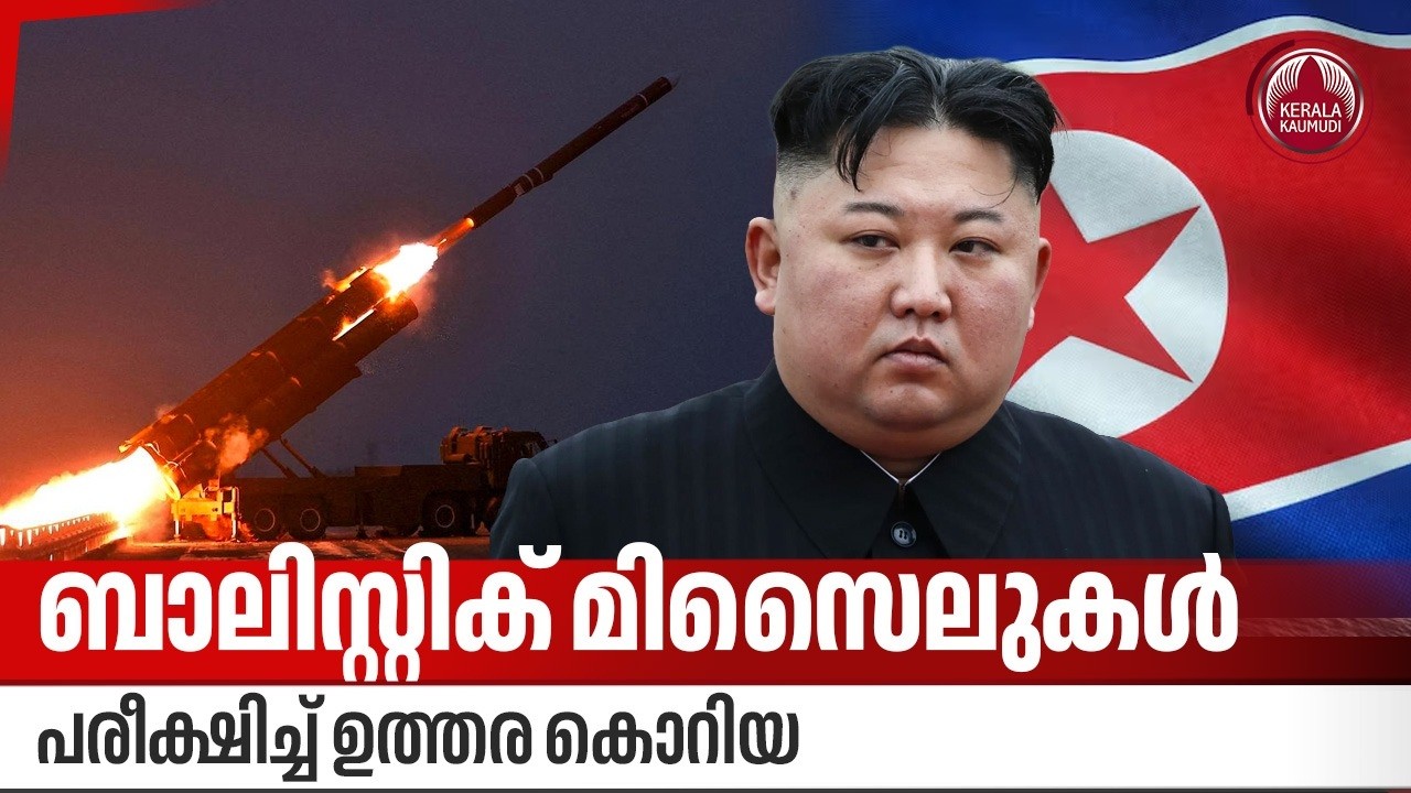 ബാലിസ്റ്റിക് മിസൈലുകൾ പരീക്ഷിച്ച് ഉത്തര കൊറിയ | North Korea | Ballistic Missile | West Asia