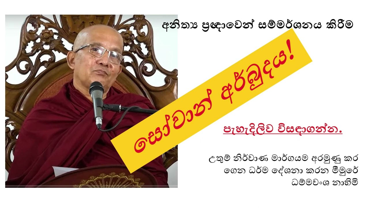 සෝවාන් අර්බුදය | Ven. Meemure Dhammawansha Thero | මීමුරේ ධම්මවංශ හිමි