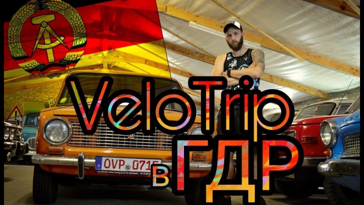 #VeloTrip в ГДР/Museum DDR. Повертаємось в минуле?ТАК? Тоді дивись!!!