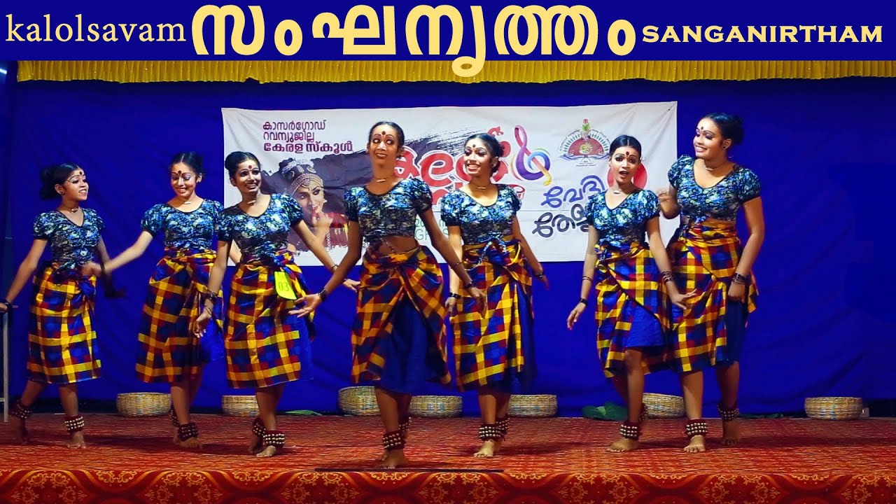 ഗ്രൂപ്പ് ഡാൻസ് Sanganirtham Kasaragod District School Kalolsavam കുട്ടികൾ ഒന്നിനൊന്നു മെച്ചം