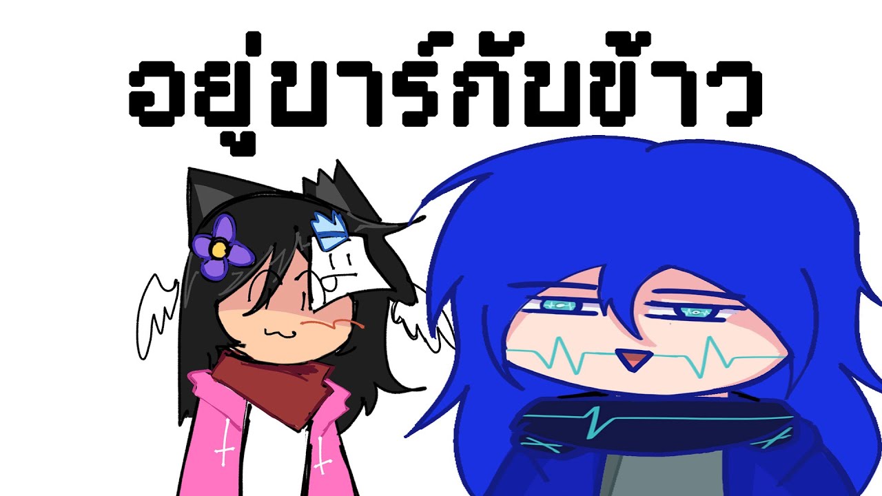 อยู่บาร์กับน้อนข้าว ft.@x1FizKhaw