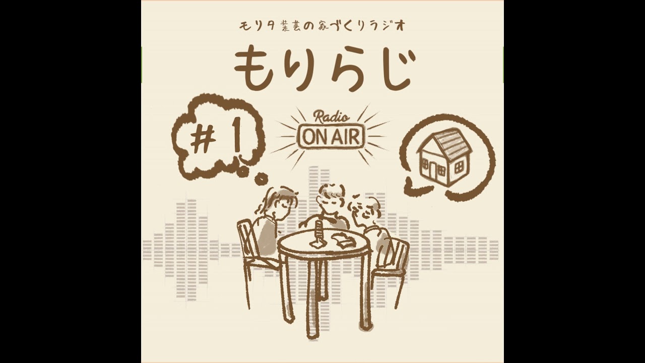 もりらじ#1「【前編】年末年始の過ごし方と2026年の抱負」