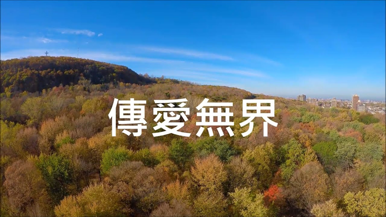 《傳愛無界》官方歌詞版MV