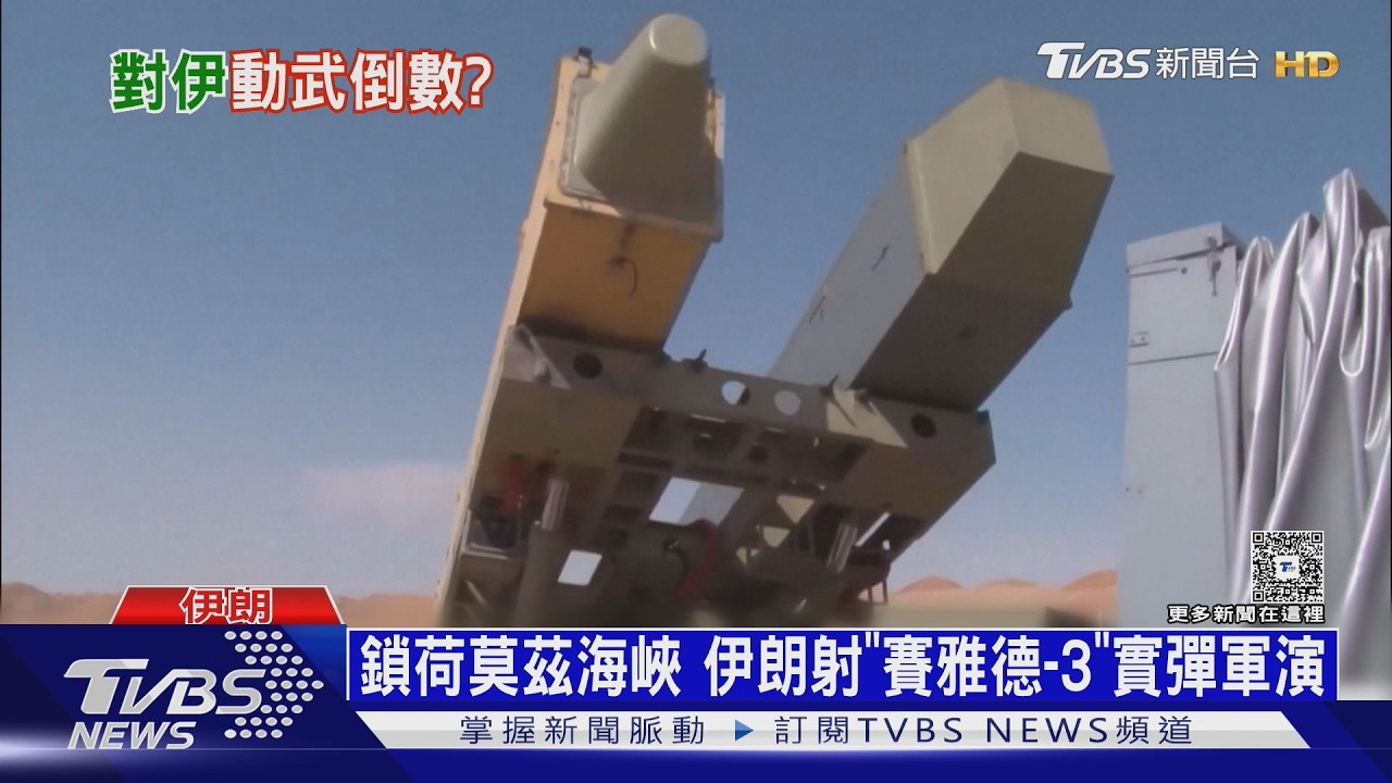 週末下令? 美軍動武機率90% 伊朗AI生成「擊沉航艦」動畫｜十點不一樣20260219 @TVBSNEWS02