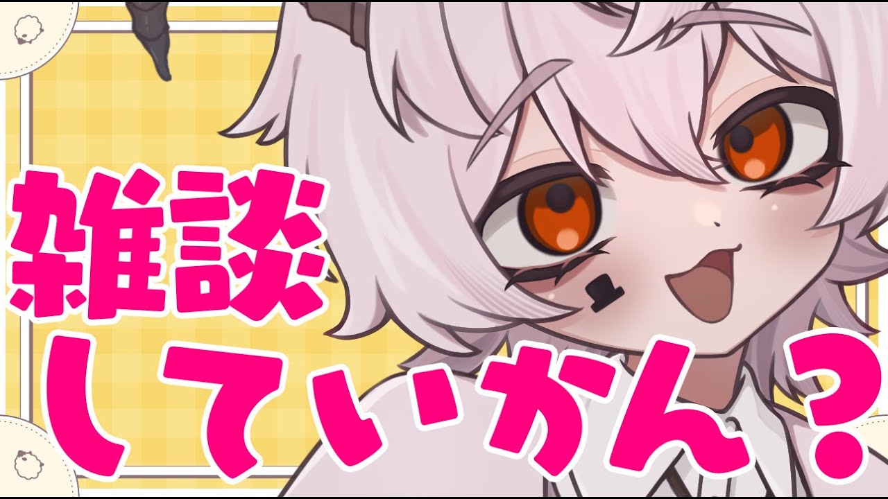 【#羊白うぇの】今日もお疲れ様でした【#新人Vtuber/#雑談   】