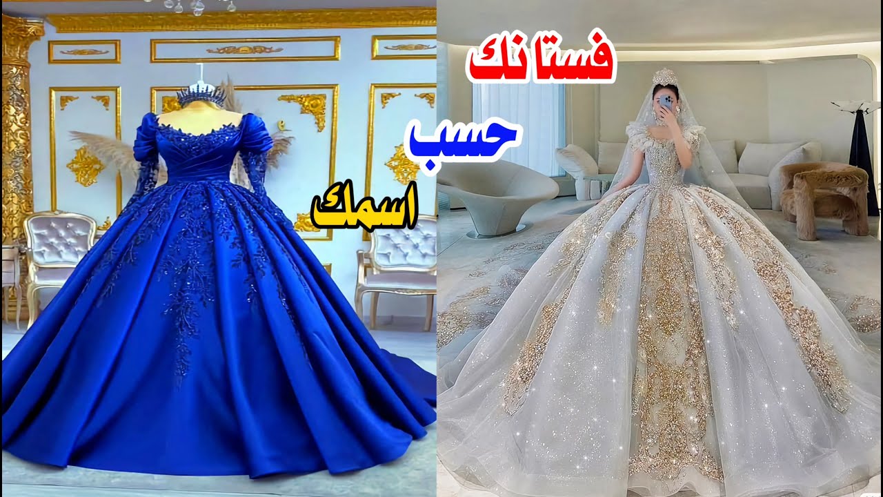 فستانك حسب اسمك |😍|اجمل فساتين 😱اعراس 🤍حفلات 💜سهرات
