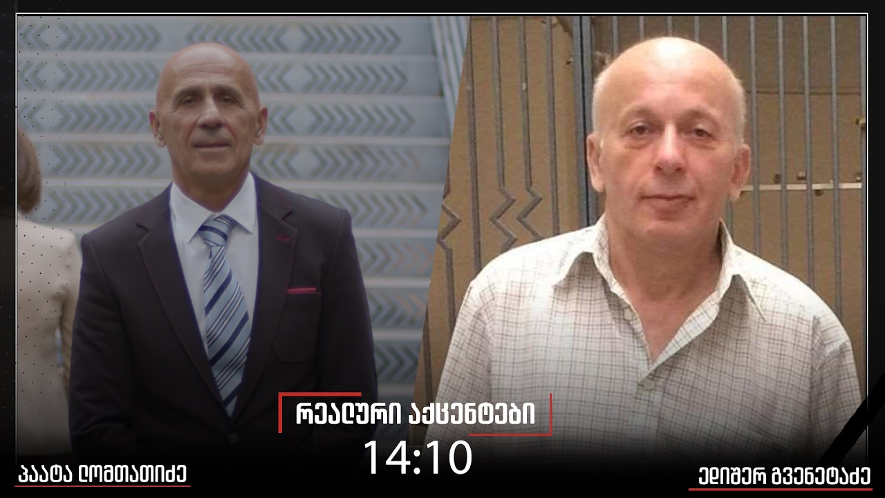 ,,რეალური აქცენტები“ პაატა ლომთათიძესთან ერთად, 03.03.2026