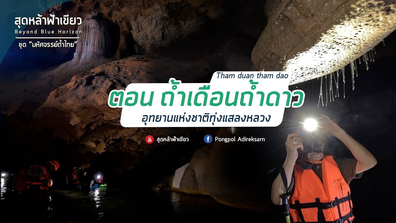 ถ้ำเดือนถ้ำดาว อุทยานแห่งชาติทุ่งแสลงหลวง จ.พิษณุโลก