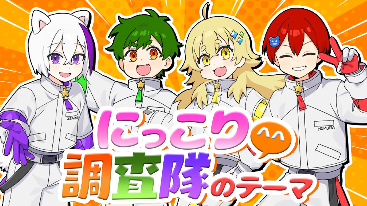 【MV】にっこり^^調査隊のテーマ - ワンオポ - / よろずや🍭【ゲーム実況者】【歌ってみた】