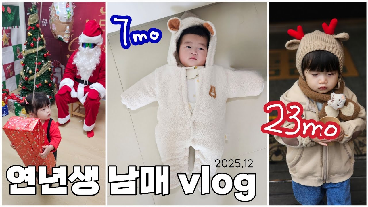 [망고&자몽] 연년생 남매 vlog 23개월, 7개월