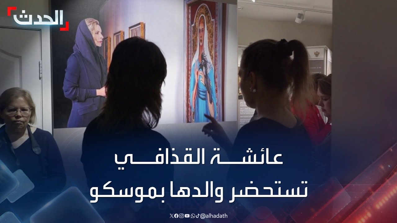 للمرة الثانية ابنة معمر القذافي تظهر للعلن بإسم "ابنة" ليبيا وتقول صوتي جريمة