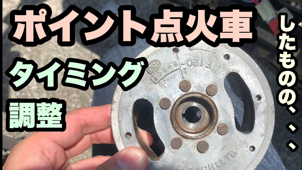 #20 【ホンダ・ゴリラ】ポイント点火時期(進角)変更とその後。。。