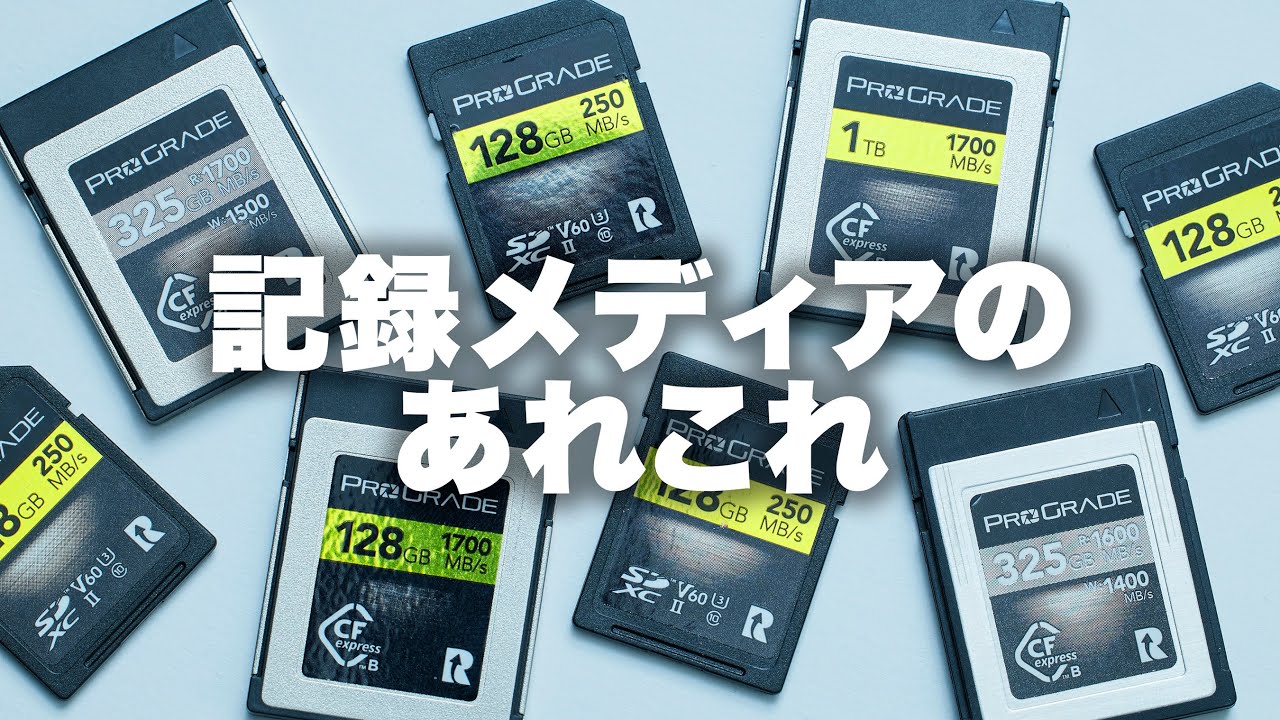 【記録メディア】メディアの運用方法+管理方法+プログレードさんから記録メディアにまつわるあれこれを教えていただいたのでシェア。