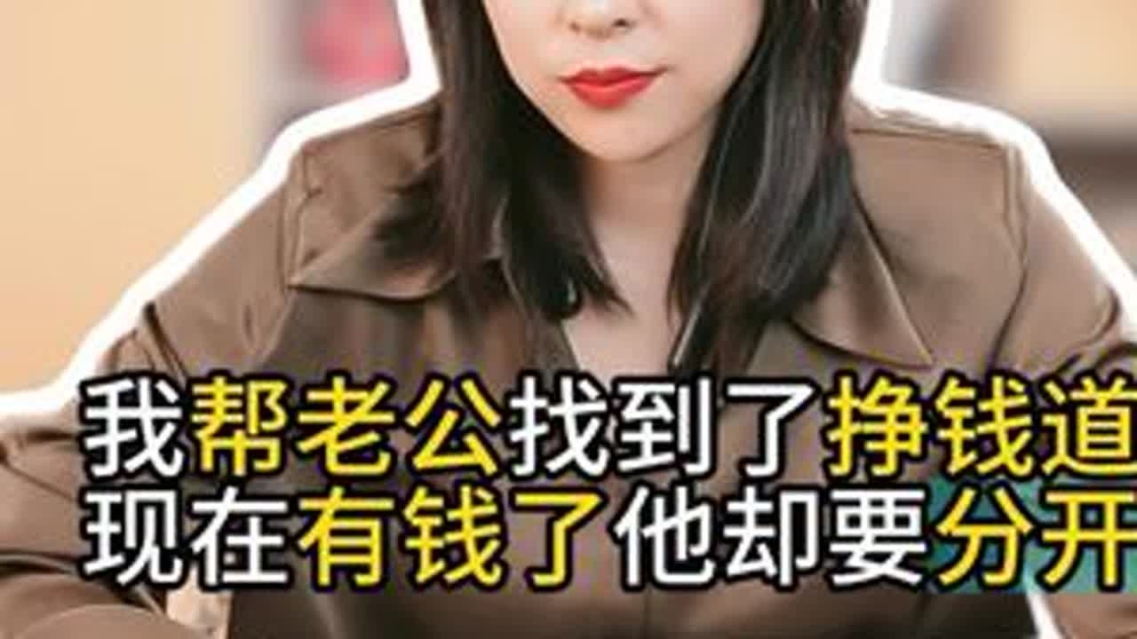 我帮老公找到了挣钱道他却要和我分开… #律师 #法律咨询 #婚姻#情感#爱情