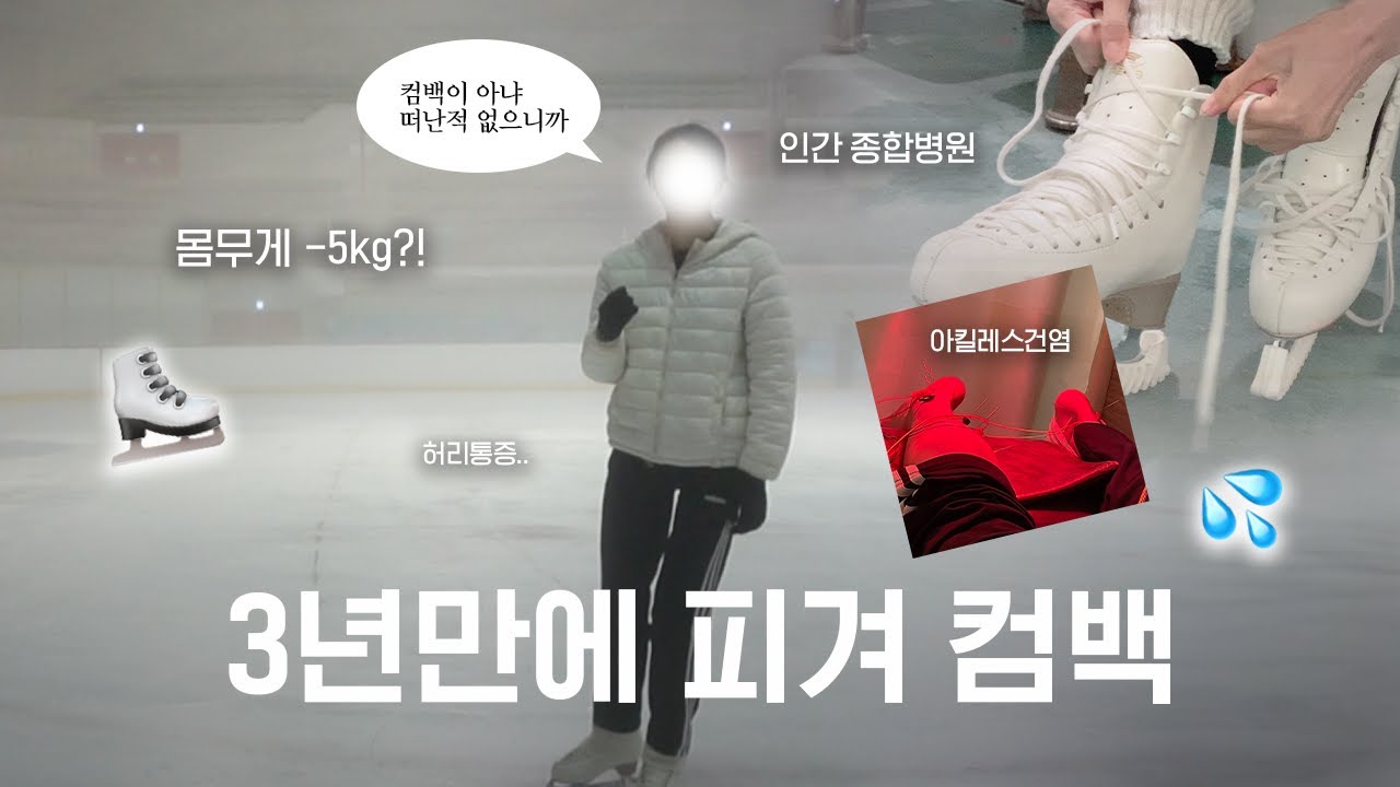 3년만에 다시 시작하는 성인피겨 #취미피겨 #보름
